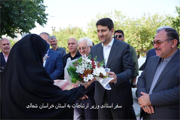 سفر استانی وزیر ارتباطات به استان خراسان شمالی
