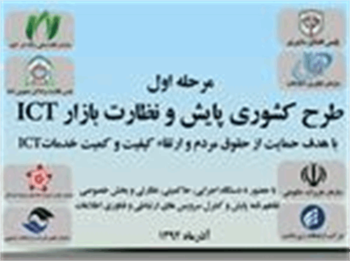 طرح کشوری پایش و نظارت بر بازار ICT برگزار می شود