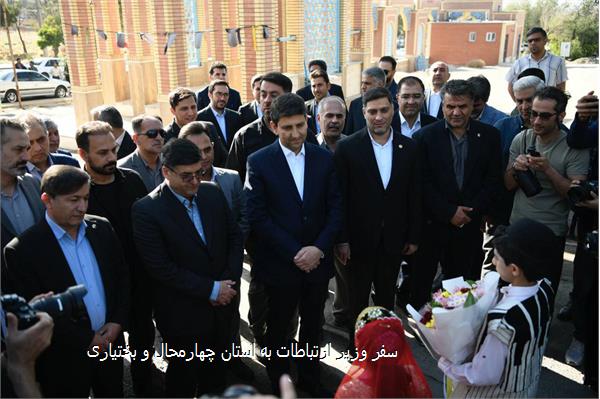 سفر وزیر ارتباطات به استان چهارمحال و بختیاری