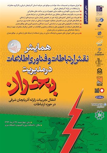 همایش نقش ارتباطات و فناوری در مدیریت بحران در استان آذربایجان شرقی برگزار شد