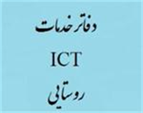 تشکیل جلسه بررسی تفاهم نامه مشترک فی مابین وزارت کشور و وزارت ارتباطات و فناوری اطلاعات جهت توسعه خدمات ICTدر مناطق روستایی