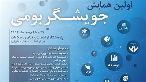 اولین همایش جویشگر بومی در پژوهشگاه برگزار می‌شود