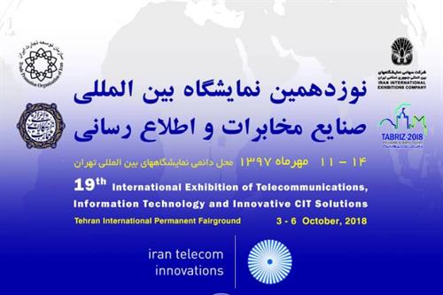 نوزدهمین نمایشگاه تلکام هفته آینده برگزار می شود