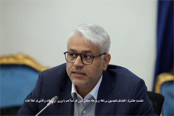 نشست مشترک اعضای کمیسیون برنامه و بودجه مجلس شورای اسلامی با وزیر ارتباطات و فناوری اطلاعات