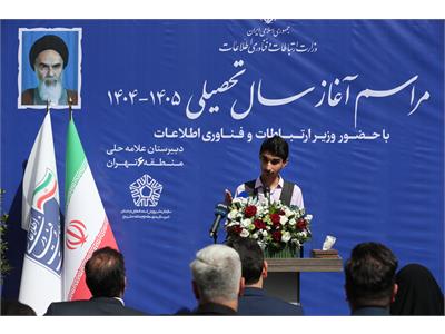 جشن آغاز سال تحصیلی ۱۴۰۴-۱۴۰۵ در دبیرستان علامه حلی با حضور وزیر  ارتباطات و فناوری اطلاعات