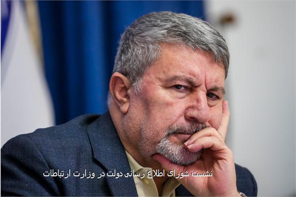 نشست شورای اطلاع رسانی دولت در وزارت ارتباطات