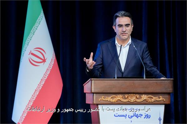 مراسم روز جهانی پست با حضور رییس جمهور و وزیر ارتباطات