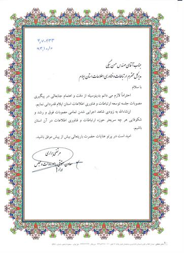 تقدیر از مدیر کل ارتباطات و فناوری اطلاعات استان