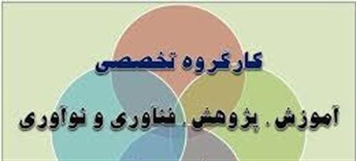 حضور مدیرکل ارتباطات و فناوری اطلاعات استان کرمانشاه در سومین نشست کارگروه آموزش، پژوهش، فن‌آوری و نوآوری استان