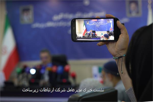 نشست خبری مدیرعامل شرکت ارتباطات زیرساخت