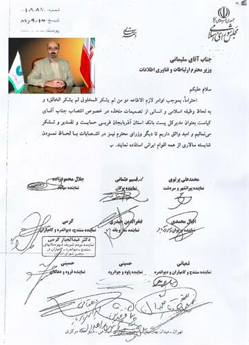 تقدیر 12 نفر از نمایندگان مجلس شورای اسلامی از انتصاب مدیر شعب پست‌بانک آذربایجان غربی