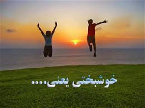 خوشبختی