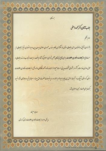 پیام تبریک مدیر کل اداره ارتباطات و فناوری اطلاعات