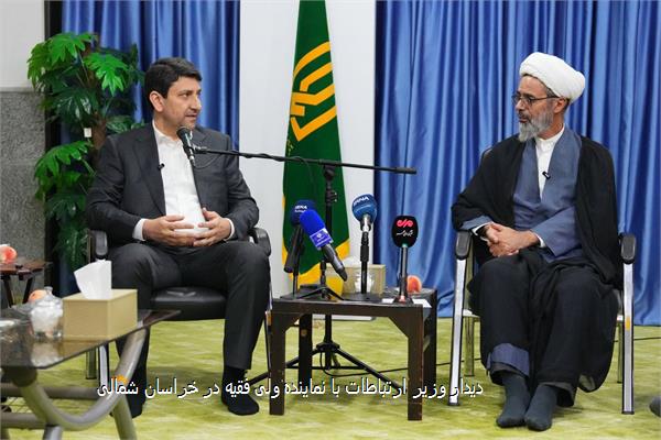 دیدار وزیر ارتباطات با نماینده ولی فقیه در خراسان شمالی
