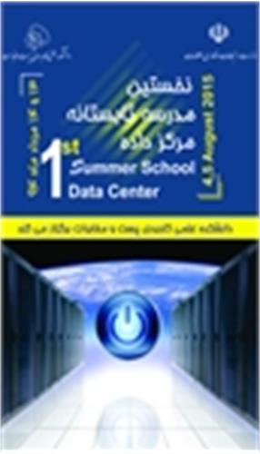 نخستین مدرسه تابستانه مرکز داده در دانشکده علمی و کاربردی پست و مخابرات برگزار می شود