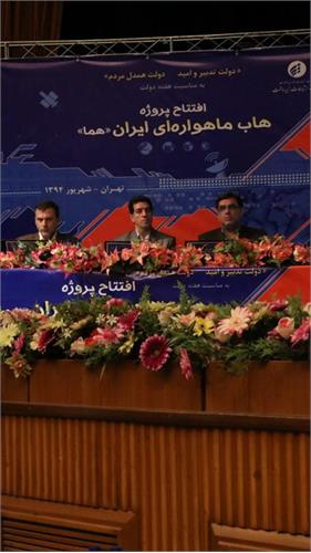 در آغاز هفته دولت پروژه هاب ماهواره ای ایران با حضور وزیر ارتباطات و فناوری اطلاعات افتتاح شد