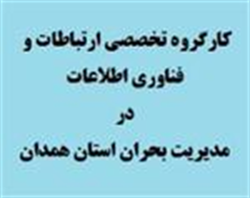 صدور و ابلاغ احکام مسئولیت اعضا کارگروه تخصصی ارتباطات و فناوری اطلاعات در مدیریت بحران استان همدان