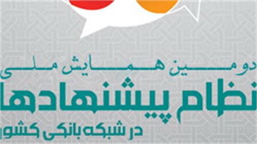 تقدیر از مقالات برتر پست‌بانک‌ایران در دومین همایش ملی نظام پیشنهادهای شبکه بانکی کشور