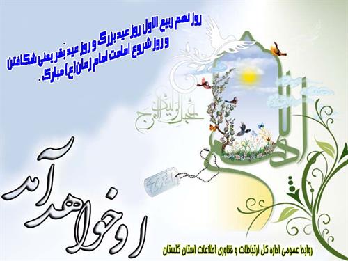 تبریک روز تهم ربیع الاول
