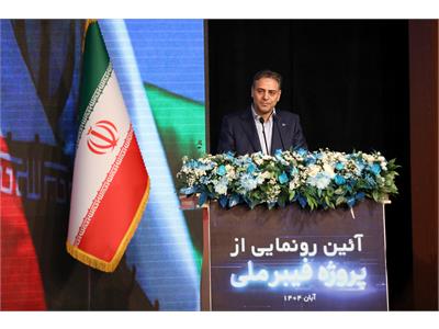 آئین رونمایی از پروژه فیبر نوری با حضور رئیس جمهور