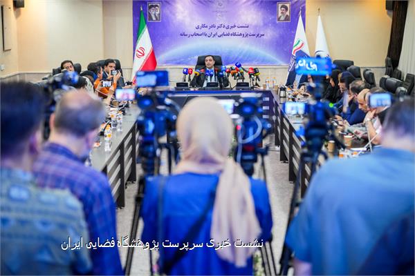 نشست خبری سرپرست پژوهشگاه فضایی ایران