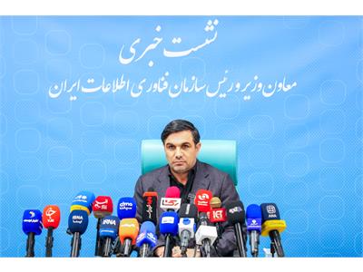 نشست خبری رییس سازمان فناوری اطلاعات