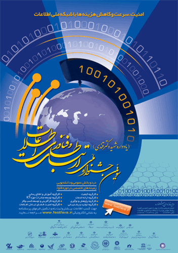 اطلاع رسانی سومین جشنواره ملی ارتباطات و فناوری اطلاعات به 120 دستگاه اجرایی استان آذربایجان غربی