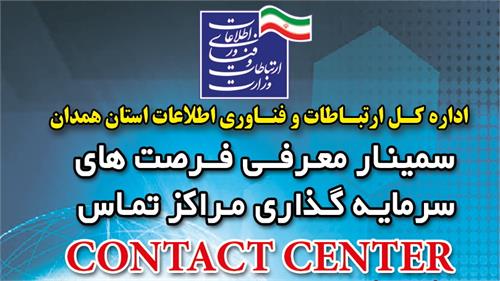 سمینار معرفی فرصت های سرمایه گذاری مراکز تماس Call Center در استان همدان