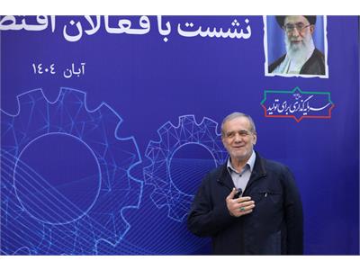 نشست رئیس جمهور با فعالان اقتصاد دیجیتال