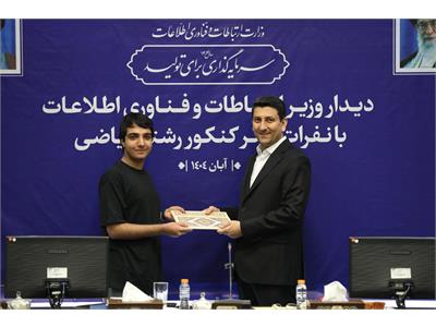 تقدیر وزیر ارتباطات از نفرات برتر کنکور رشته ریاضی
