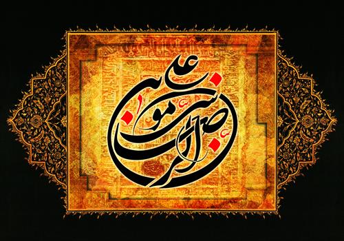 سیره عملى واخلاقى امام هشتم (علیه السلام)