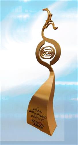 اداره کل ارتباطات و فناوری اطلاعات آذربایجان غربی منتخب اخذ گواهی  جایزه ملی کیفیت در سطح اهتمام گردید