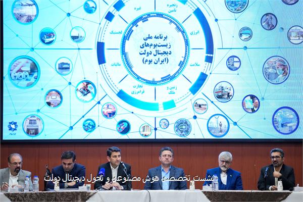 نشست تخصصی هوش مصنوعی و تحول دیجیتال دولت
