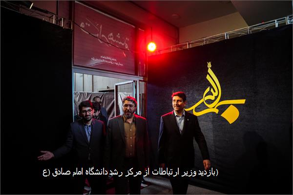 بازدید وزیر ارتباطات از مرکز رشد دانشگاه امام صادق (ع)