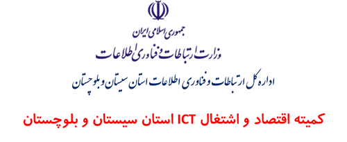 برگزاری اولین جلسه کمیته اقتصاد و اشتغال ICT استان سیستان و بلوچستان