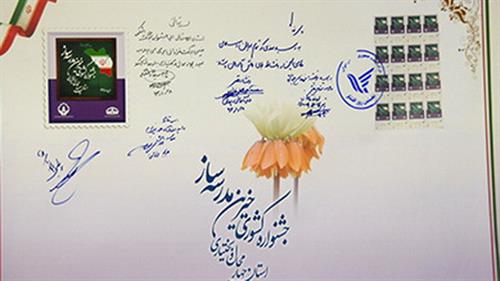 تمبر نخستین جشنواره کشوری خیرین مدرسه‌ساز چهارمحال و بختیاری رونمایی شد