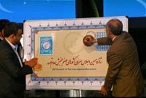 تمبر شانزدهمین اجلاس سران کشورهای عضو جنبش عدم تعهد رونمایی شد