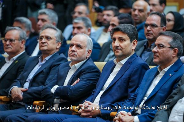 افتتاح نمایشگاه توانمندی های روستایی و عشایری با حضور وزیر ارتباطات