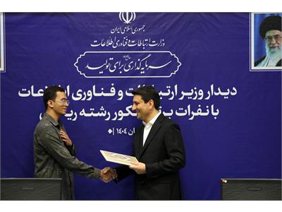 تقدیر وزیر ارتباطات از نفرات برتر کنکور رشته ریاضی