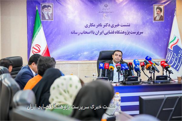 نشست خبری سرپرست پژوهشگاه فضایی ایران