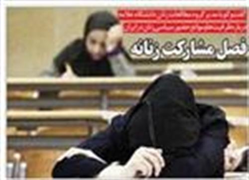 فصل مشارکت زنانه!