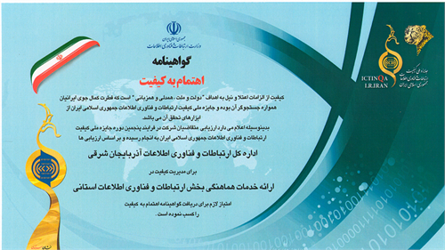 دریافت گواهینامه اهتمام به کیفیت در پنجمین دوره جایزه ملی کیفیت توسط اداره کل ICT آذربایجان شرقی