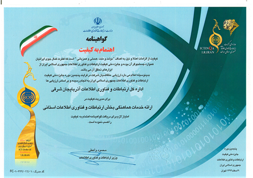 اداره کل ارتباطات و فناوری اطلاعات استان آذربایجان شرقی منتخب اخذ گواهینامه اهتمام به کیفیت در پنجمین دوره جایزه ملی کیفیت