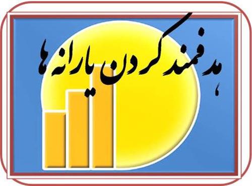 تعیین تعرفه ثبت اطلاعات خانوارهای نیازمند به یارانه در استان همدان