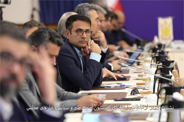 نشست وزیر ارتباطات با اعضای کمیسیون امنیت ملی و سیاست خارجی مجلس