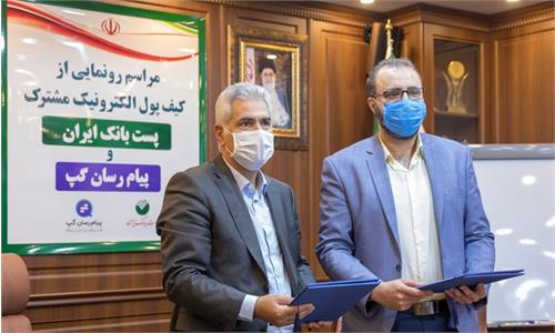 کیف پول الکترونیکی مشترک پست بانک ایران و اپلیکیشن گپ رونمایی شد