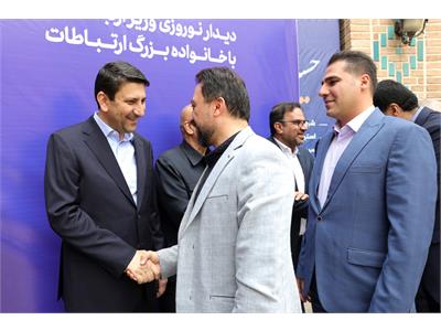 دیدار نوروزی وزیر ارتباطات و فناوری اطلاعات با خانواده بزرگ ارتباطات
