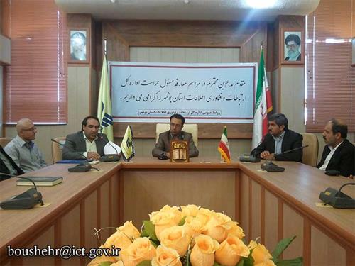 برگزاری مراسم معارفه سرپرست حراست اداره کل ارتباطات و فناوری اطلاعات استان بوشهر
