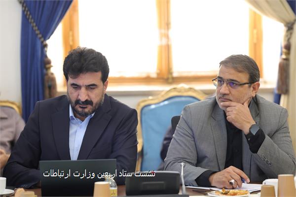 نشست ستاد اربعین وزارت ارتباطات