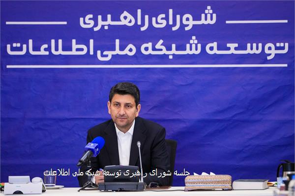جلسه شورای راهبری توسعه شبکه ملی اطلاعات